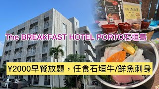 日本石垣島（1）The breakfast hotel Porto Ishigakijima@小太熊