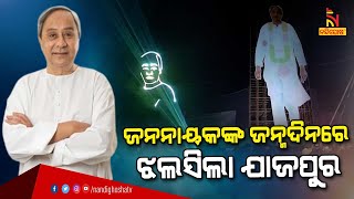 ମୁଖ୍ୟମନ୍ତ୍ରୀଙ୍କ ଜନ୍ମଦିବସରେ ଲେଜର ସୋ'ରେ ଝଲସିଲା ଯାଜପୁର | NandighoshaTV