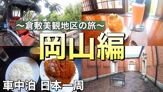 【岡山観光】城下町からイギリス建築まで！倉敷美観地区をのんびり散策！【アラサー日本一周】│#78