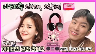 나태주 오하태! 오핫해!💚🎧[이미엽의 랄라 라디오📻 (국방 FM 2021. 11. 24 [수] 11시 방송]