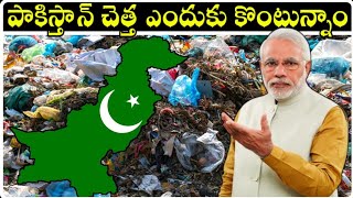 ఇండియా పాకిస్తాన్ చెత్త ఎందుకు కొంటుంది | Why Does India Import Garbage | Vr Indians