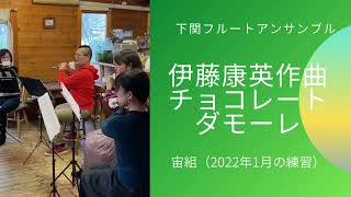 伊藤康英作曲チョコレートダモーレ（下関フルートアンサンブル宙組）2022年1月の練習風景