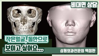 (SUB) 작은얼굴 동안으로 보이고 싶어요... [비대면상담 #85] / I want to look young with a small face.