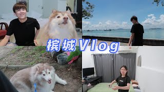 【槟城vlog】最后一天才发现酒店的秘密的食谱｜要到家了却发生意外！突然杀出一辆车！吓到我们魂都飞走了~ - Penang Trip