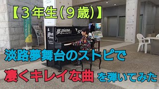 [3rd grade, 9 years old] We played Sibelius' Elegiaco on the street piano at Awaji Yumebutai