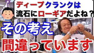 【村田基】ディープクランクは流石にローギア？いいえ、違います！