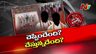 తెలంగాణ సర్కార్‌ చెప్పిందేంది..? చేస్తున్నదేంది..? | Telangana Congress | OTR | Ntv