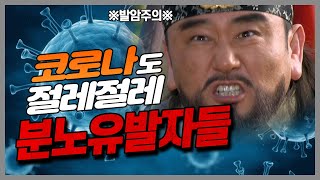 ※발암주의※ 국가 재난상황일 때  더 활개치는 사기꾼들