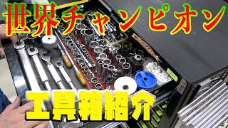 【ガチの世界チャンピオン】工具箱の中身を全部見せます！