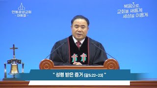 [안동광성교회]성령 받은 증거