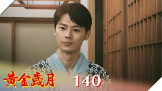 黃金歲月 EP140 情敵｜Golden Years