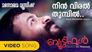 Ninviral thumbil | Beautiful | Gayatri | Anoop Menon | Ratheesh Vegha