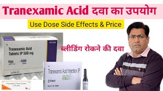 Tranexamic Acid Tablet/ Injection Use Side Effects Dose and Precautions (in Hindi)