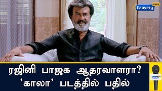 ரஜினி பாஜக ஆதரவாளர் என்ற விமர்சனங்களுக்கு ’காலா’ படத்தில் பதில் | Rajinikanth | Kaala | BJP