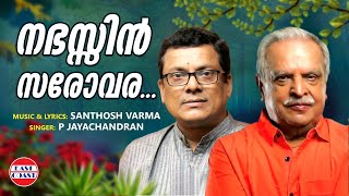 Nabhassin Sarovara | P Jayachandran | മധുവിധു ഗാനങ്ങള്‍ | Songs of Intimacy | Rathisukhasare