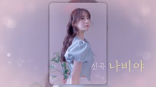 [#티저] 전유진의 미니앨범 두 번째 수록곡 [나비야]｜현역가왕 우승특전 미니앨범 [ONLY YOU]