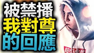 我對尊的回應！小玉經紀公司重新禁播我的影片？(WebTVAsia)