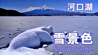 雪景色 河口湖と富士山 山梨県 4K |  Lake Kawaguchi and Mt. Fuji in a snowy landscape | fuji film X-S10