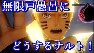 ジャンプフォース　ストーリー実況！ ＃４無限戸愚呂に立ち向かうナルトと我愛羅！