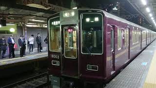 阪急電車 神戸線 8000系 8003F 発車 十三駅