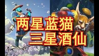 【刀塔自走棋】全新骚套路之3星酒仙熊猫法！