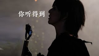 【AI 孙燕姿】《你听得到》cover 周杰伦