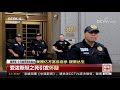 中国新闻 媒体焦点：美国亿万富翁自杀 疑窦丛生 美媒：爱泼斯坦自杀不可思议 cctv中文国际