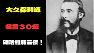 大久保利通　維新の三傑　日本の近代化に大きく貢献した政治家