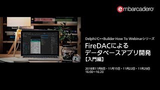 FireDACによるデータベースアプリ開発【入門編】 第4回「データの妥当性をチェックする ～ データバリデーションとトランザクション管理」(11月29日)