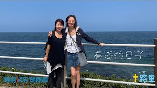 輕談淺笑 017_Pauline_看海的日子_ La Jolla #王小鳳,