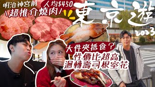 東京VLOG 2023 EP1🇯🇵 性價比極高 日本平民最愛迴轉壽司??🍣 超高質日式牛舌燒肉‼️ 30日熟成牛 人均$4XX👅 銀座300Yen￼家品店🏠在鐵路站旁邊的的東銀座酒店 🏨