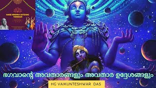 ഭഗവാൻ്റെ അവതാരങ്ങളും അവതാര ഉദ്ദേശങ്ങളും - H.G VAIKUNTESHWAR DAS PR