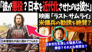 【海外の反応】SHOGUNの大ヒットで再脚光！映画『ラスト･サムライ』で日本を近代化させた明治政府が悪役なの？【ポリコレ】