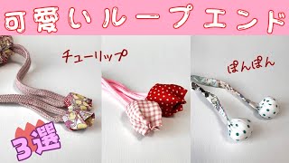 紐端アレンジ🌷可愛いループエンド【ハンドメイド】