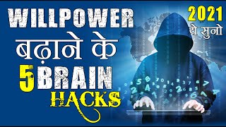 BRAIN HACKS | How to Increase Your WILLPOWER | इच्छाशक्ति को कैसे बढ़ाए | by GVG Motivation