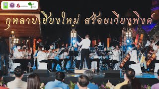 กุหลาบเชียงใหม่ สร้อยเวียงพิงค์ | Thai Symphony Orchestra