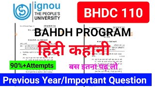 BHDC 110 Important Questions | Bhdc 110 हिंदी कहानी | BHDC 110 Previous Year Question Paper|Bhdc 110