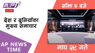 🔴LIVE: AP NEWS TIME | देश र दुनियाँका दिनभरका मुख्य समाचार | माघ २९ , मंगलवार साँझ ७ बजे | AP1 HD