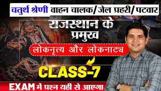 Rajasthan New vacancy 2025🔴प्रमुख लोकनृत्य और लोकनाट्य Class-7 MCQ🔴चतुर्थ श्रेणी कर्मचारी#newvacancy