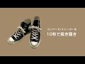 スニーカーを10秒で脱ぎ履きする方法／コンバースハイカット　#Shorts