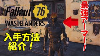 【Fallout76　ウェイストランダーズ】新装備！最強ステルスアーマー入手方法！