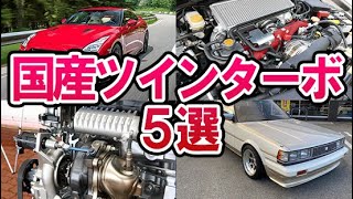 【昭和の名車列伝】280馬力の国産ツインターボ車5選！マークII／チェイサー／クレスタやスカイラインGT-RとGTOにレガシィやRX-7など高パフォーマンスな人気のクルマたち