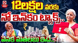 Top Story :12లక్షల వరకు నో ఇన్‌కం ట్యాక్స్..‌వెనక మతలబు ఇదే | No Income Tax Till 12 lakh | Dial News