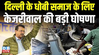 दिल्ली के धोबी समाज के लिए केजरीवाल की बड़ी घोषणा ! Arvind Kejriwal | Delhi Election | #dblive