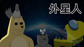 [禽獸朋友們] 外星人