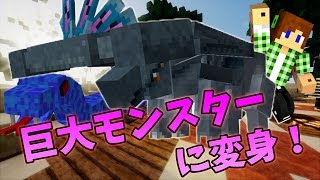 【マインクラフト】巨大モンスターに変身！(Morph MOD)