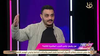 شريف بديع النور صانع المحتوى.. هيرد على كل التساؤلات هل يشعل ترامب الحرب العالمية الثالثة؟