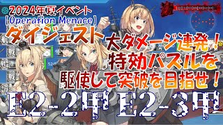 【艦これ】2024夏イベント　E2甲後半戦！特効パズルと装備が勝利の鍵！海域突破を目指して突き進め！【Operation Menace】（ゆっくり実況）