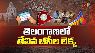 తెలంగాణలో తేలిన బీసీల లెక్క | Telangana | BC | Congress | Ntv