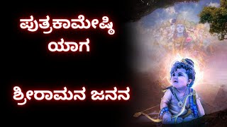 ಶ್ರೀಮದ್ವಾಲ್ಮೀಕಿ ರಾಮಾಯಣ। ಪುತ್ರಕಾಮೇಷ್ಠಿ ಯಾಗ - ಶ್ರೀರಾಮನ ಜನನ ॥ ಸಿರಿ ಸಂಸ್ಕೃತಿ॥ Siri Samskriti